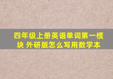 四年级上册英语单词第一模块 外研版怎么写用数学本